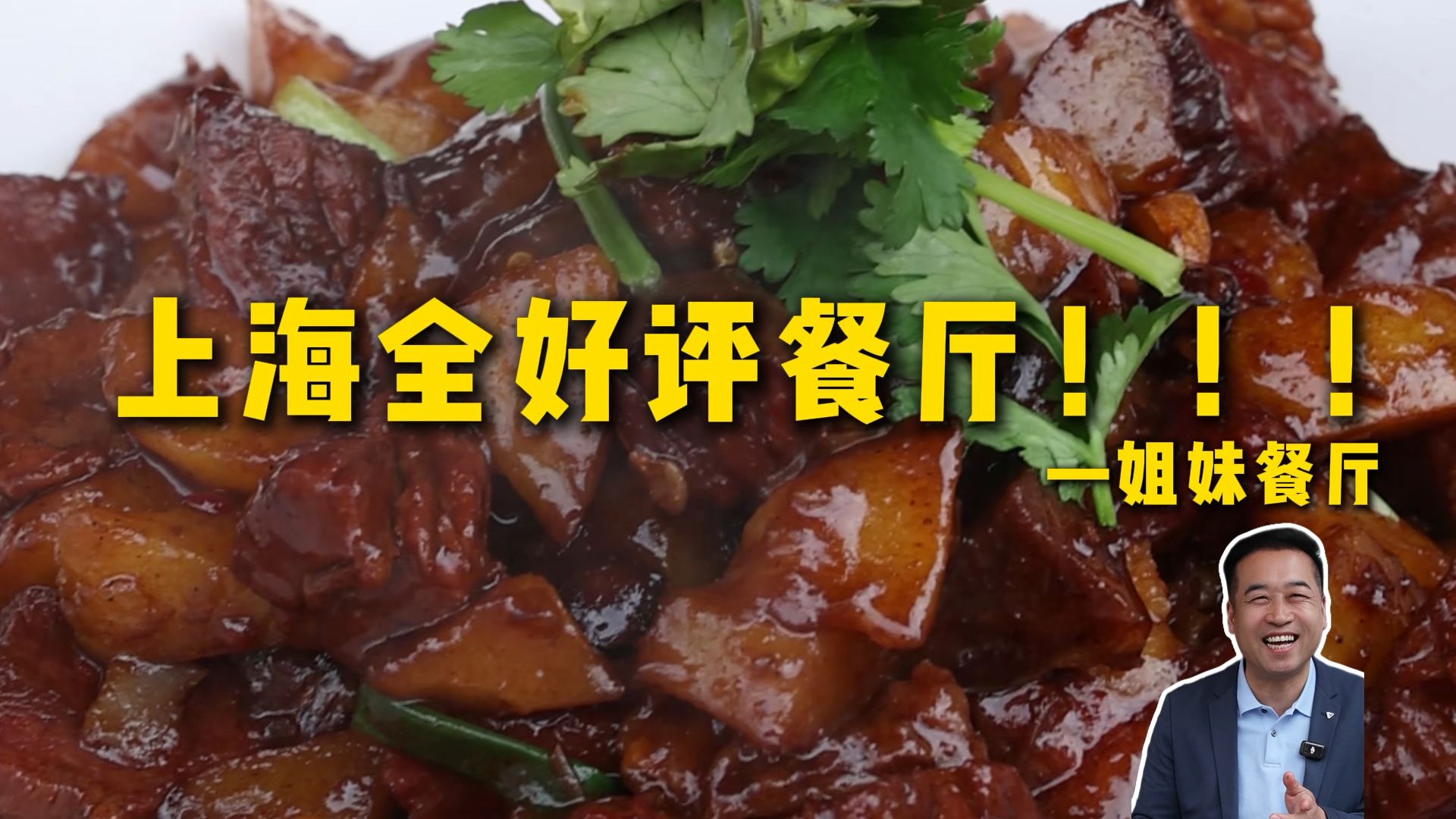 特厨探店|全好评！全好吃！上海街边小馆到底多好吃—姐妹餐厅