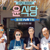 【tvN综艺】尹食堂 第一季全9期【治愈美食旅游】【TSKS