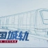 【央视1080p】《中国城轨》5集大型纪录片；2019年2月25日首播！