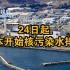 日本政府宣布8月24日起将福岛核污染水排海