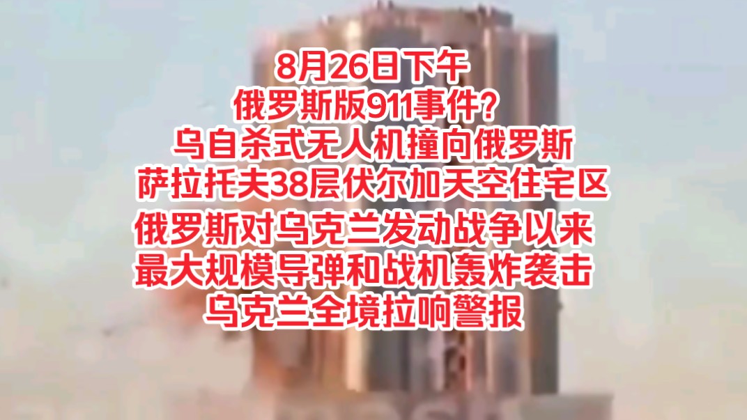 8月26日下午，俄罗斯版911事件？乌自杀式无人机撞向俄罗斯萨拉托夫38层伏尔加天空住宅区，俄罗斯对乌克兰发动战争以来最大规模导弹和轰炸袭击，乌克兰全境拉响警报