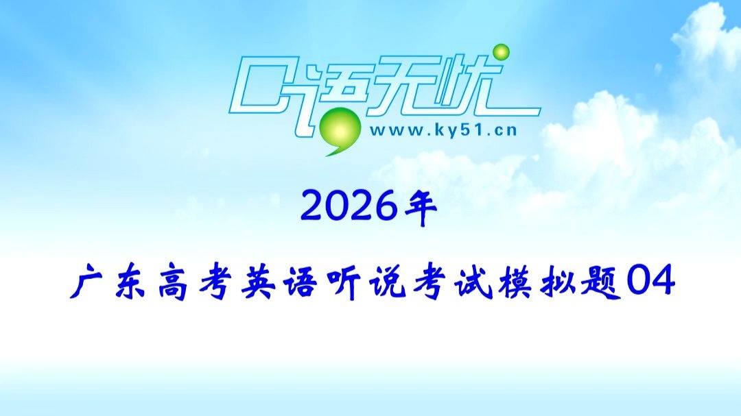 2026年广东高考听说模拟题-04
