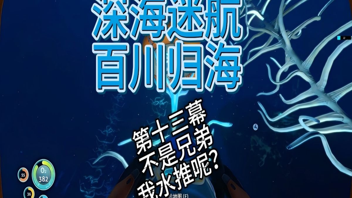 【深海迷航】百川归海整合包地狱难度 P13 不是兄弟 我水推呢?