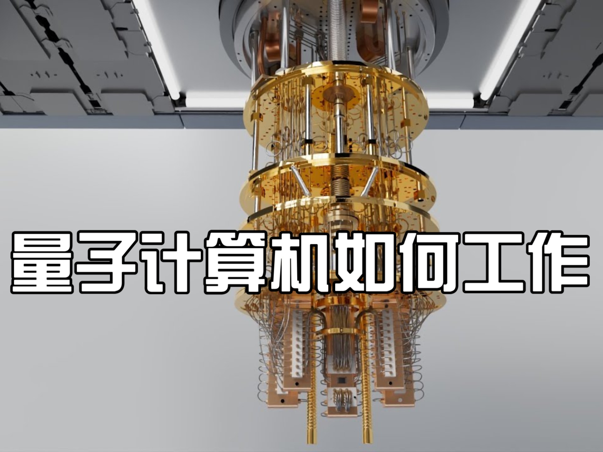 量子计算机如何工作？3D动画了解它的工作原理