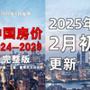 中国房价2024-2029，2025年2月初更新。。。楼市。房价。经济