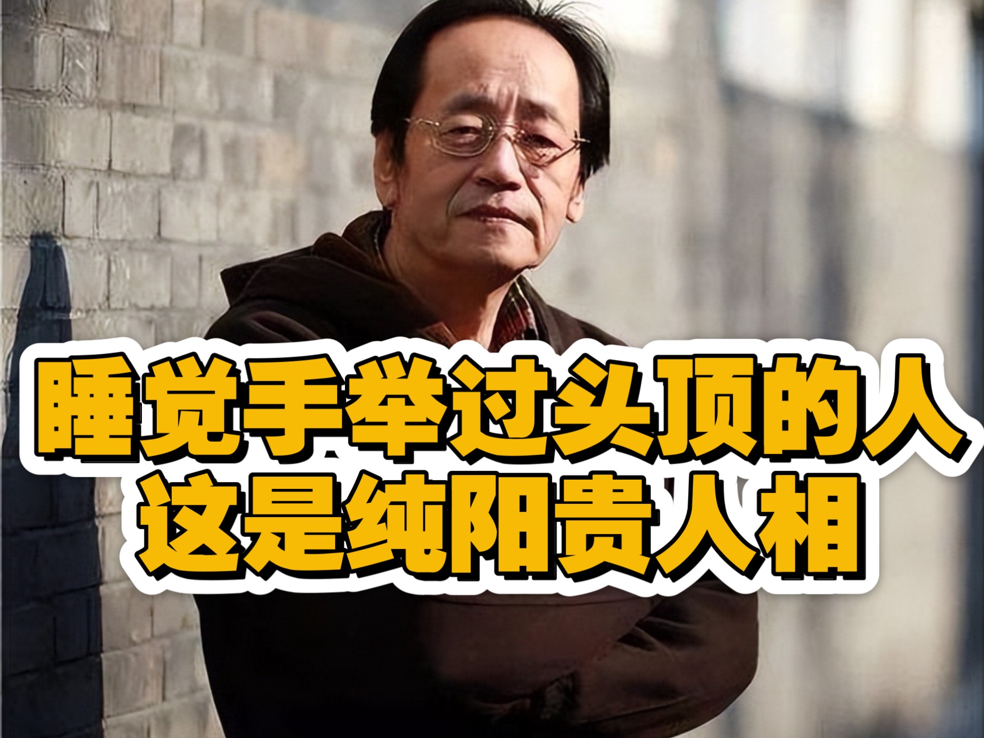 倪海廈：睡觉手举过头顶的人，千万别小瞧，这是极其罕见纯阳贵人相，长寿又多金！