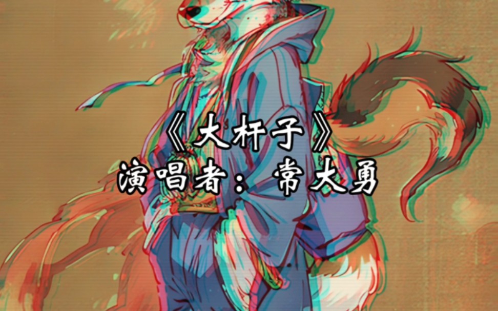 在上进和上位之间选择了上身——东北非遗·高考选修《大杆子》