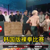 韩国版裸拳比赛，这比赛想到劲爆