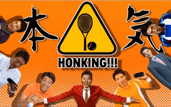 【松冈修造】honking!