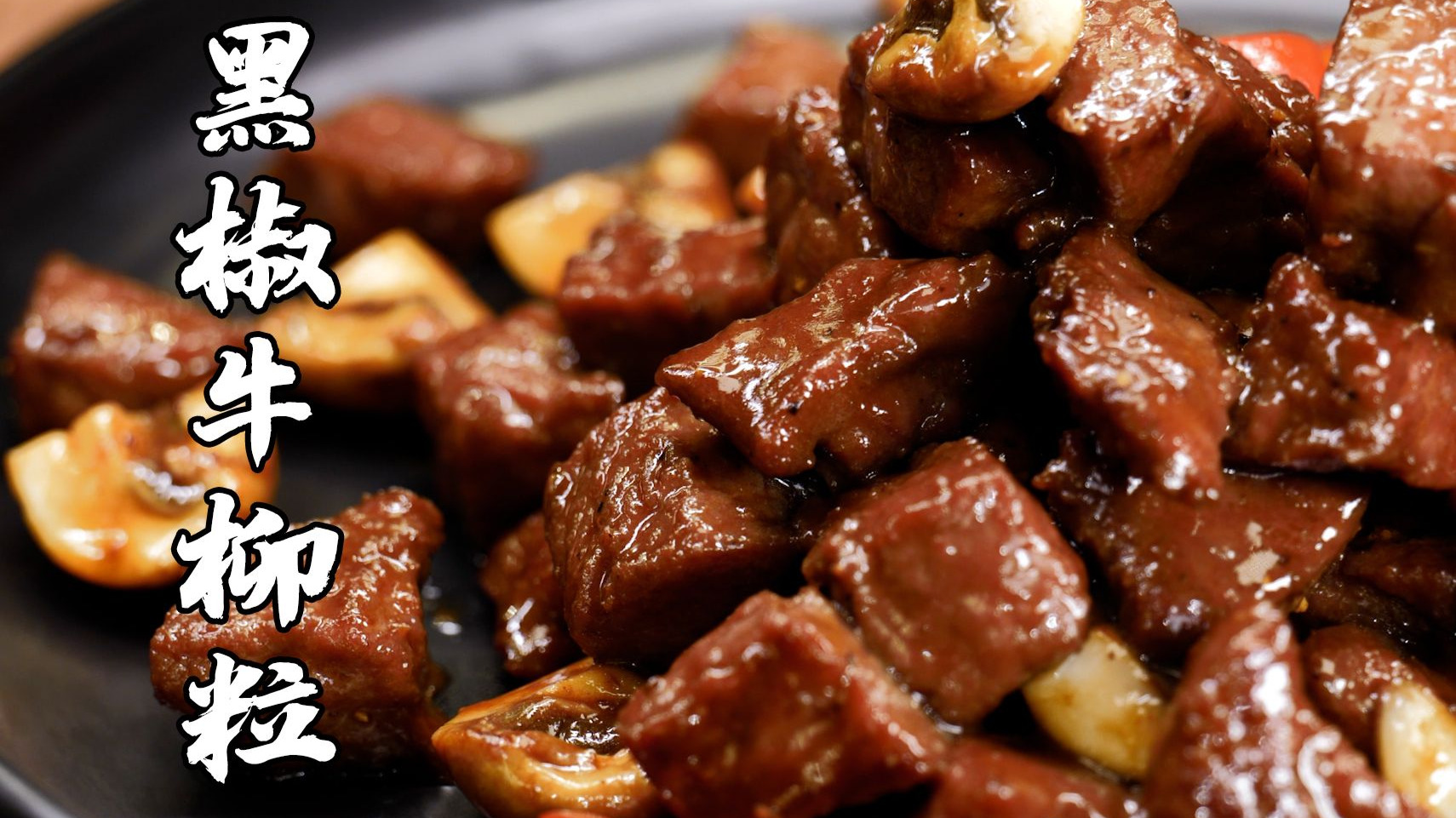 中西融合黑椒牛柳粒！一看就会，5分钟就学会~