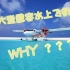 【科普】为什么没有大型水上客机?