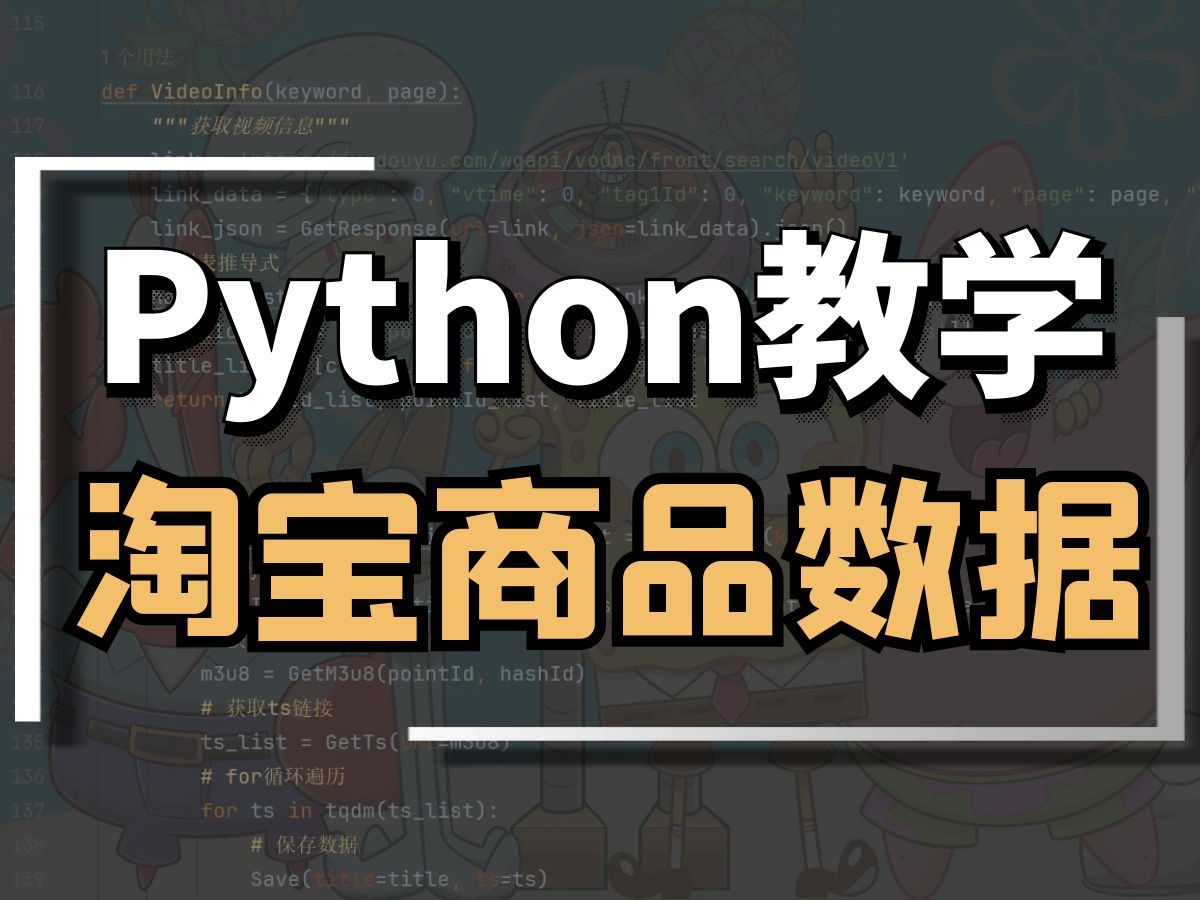 Python DrissionPage 模拟登陆批量采集淘宝商品数据