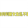 如何判断女生乱不乱