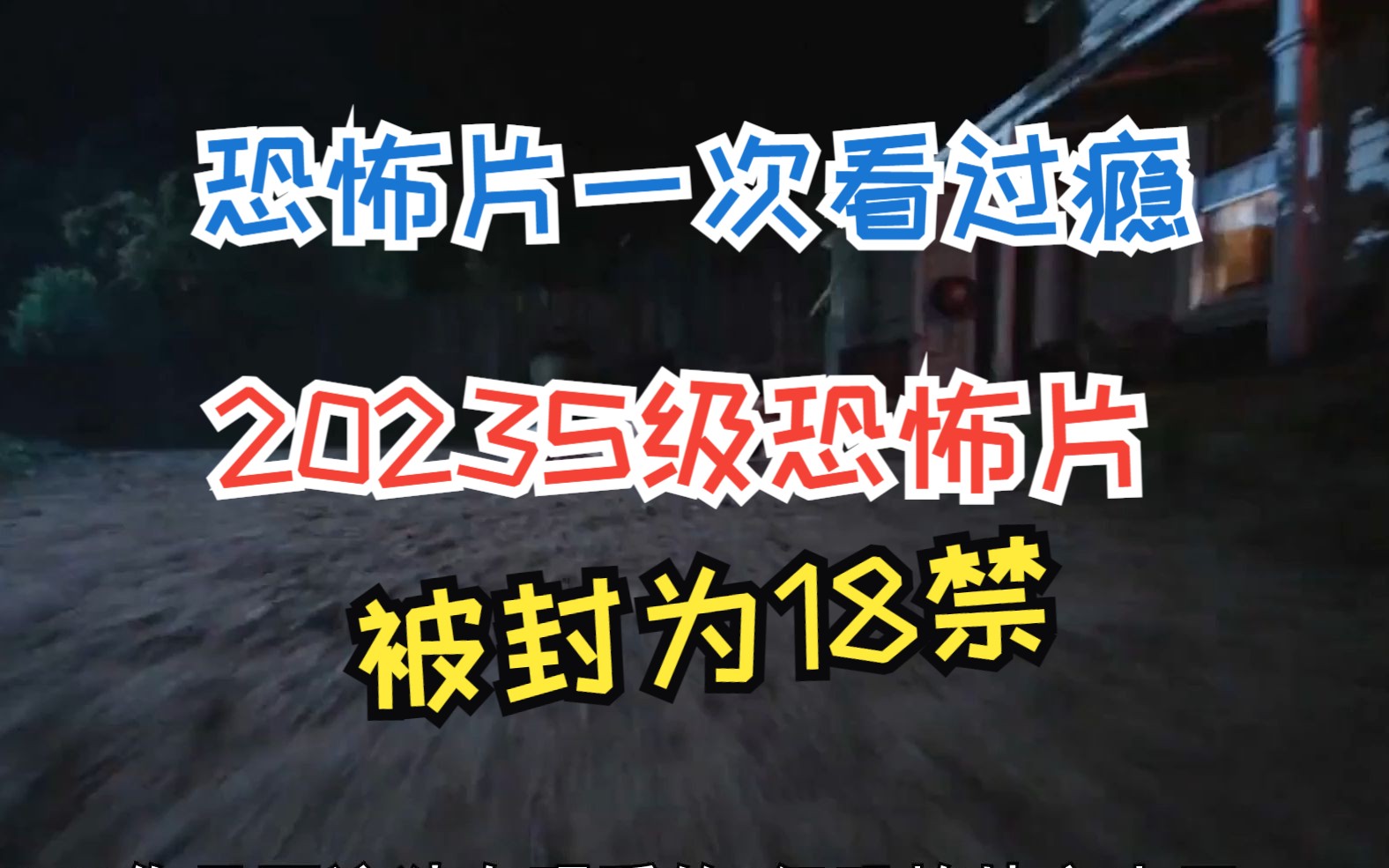 恐怖片一次看过瘾,2023S级恐怖片,刚上映就被封为18禁哔哩哔哩bilibili