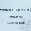 燕京读书会《史记·田叔列传》研读