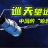 中国版“哈勃”，视场是哈勃的350倍，中国巡天空间望远镜有多强？
