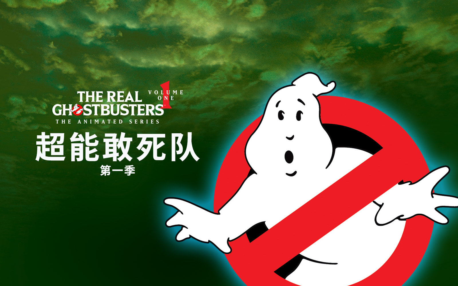 超能敢死队 第一季 01