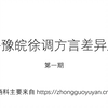 苏鲁豫皖徐调方言差异展示（一