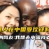 黑人在中国受欢迎吗？非洲网友：我想去中国找老婆！