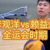 李观洋vs赖益烨，全运会时期单挑