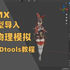 【Blender/MMD】联动教程 Blender导入MMD的PMX模型和动作并模拟物理 mmdtools教程