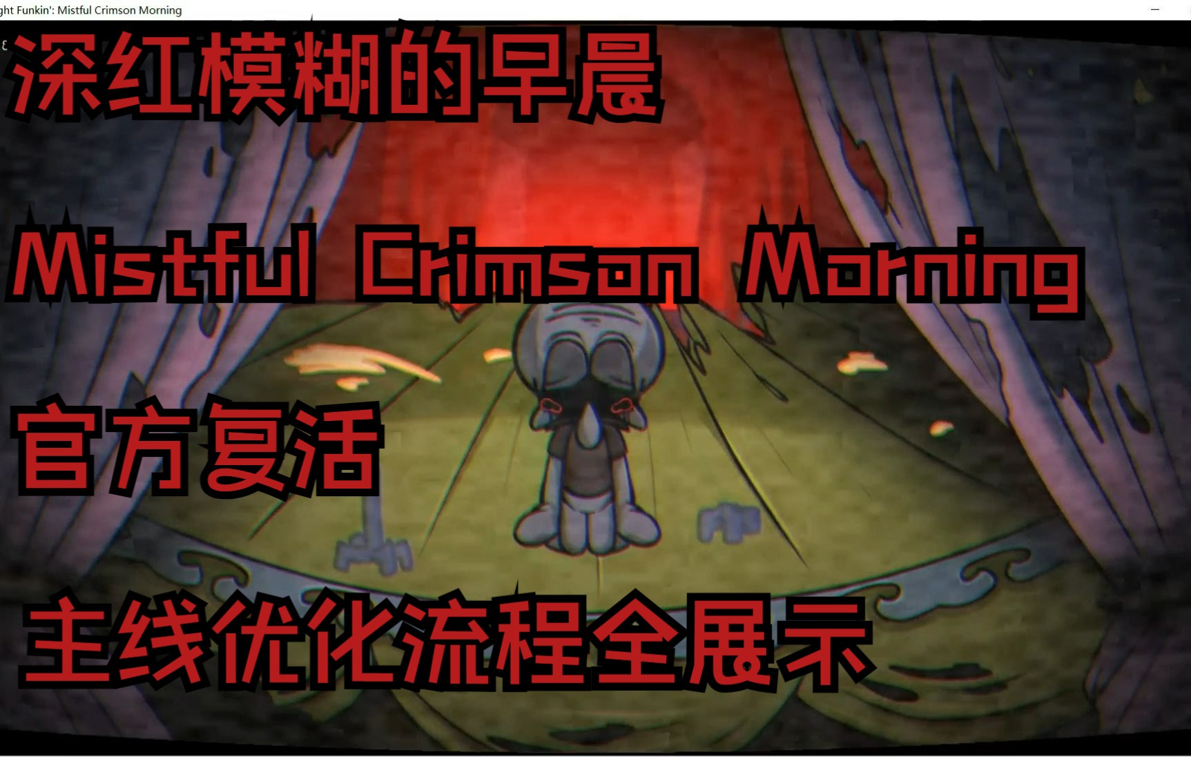 【深红模糊的早晨Mistful Crimson Morning官方复活】主线の优化展示