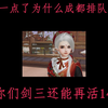 【剑网3】椿山漫正太实装（韭韭不能平静..._剑网3