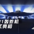 【飞羽社】直击强敌B-21轰炸机发布会现场！