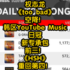 权志龙《too bad》空降韩区YouTube Music日冠！新专承包前三！《HSH》重回第四