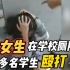 福建泉州一女生在学校厕所遭多名学生殴打欺凌