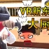 VR料理模拟器！“良心厨师”为何被顾客暴打！丨VR#05