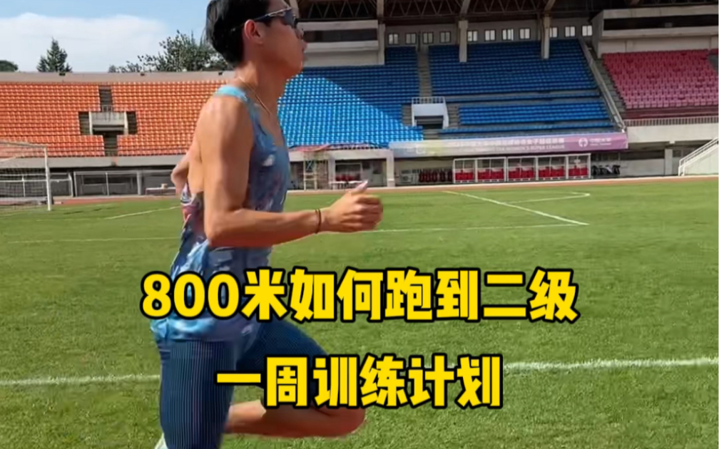 800米如何跑到二级，今天800米国家健将教你一周训练计划