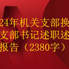 2024年机关支部换届党支部书记述职述廉报告（2380字