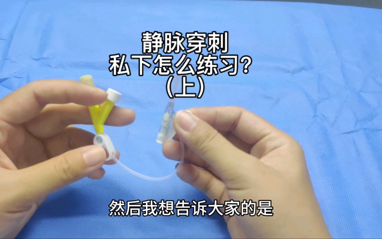 私下怎么提高穿刺技能？（上）