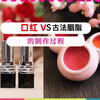 口红和古法胭脂的制作方法有哪些不同，难怪古法胭脂会失传了