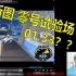 QQ飞车：严斌看新图零号试验场高手1.33秒惊呆了？？