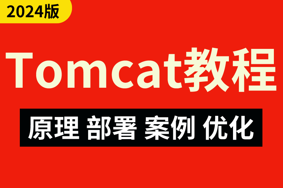 2024全新Tomcat快速入门保姆级教程，8小时讲透Tomcat，Linux运维必备