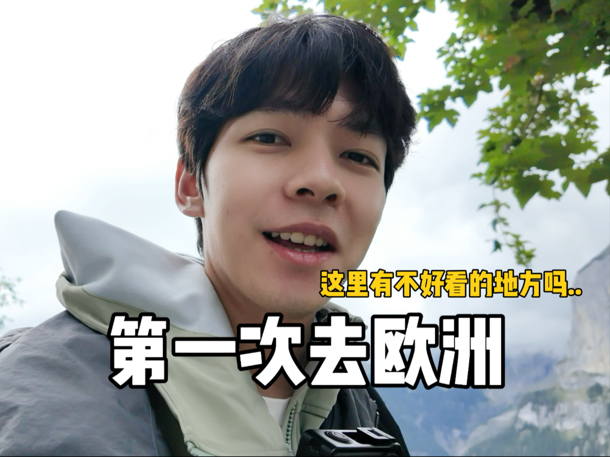 每一帧都符合我对瑞士的想象...瑞士一个人旅行VLOG少女峰、温根、米伦