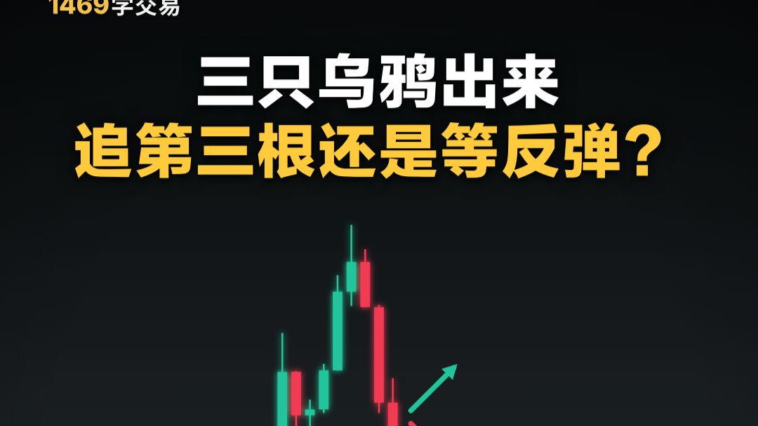 三只乌鸦出来，追第三根还是等反弹？