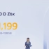1199元起，iQOO Z6x 发布：天玑 810，6000mAh电池+44W 快充