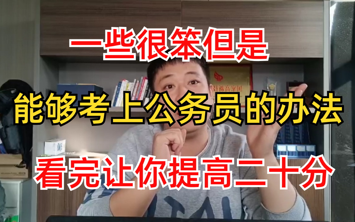 一些很笨但是能考上公务员的办法,看完让你提高二十分,你真应该早点知道这些哔哩哔哩bilibili