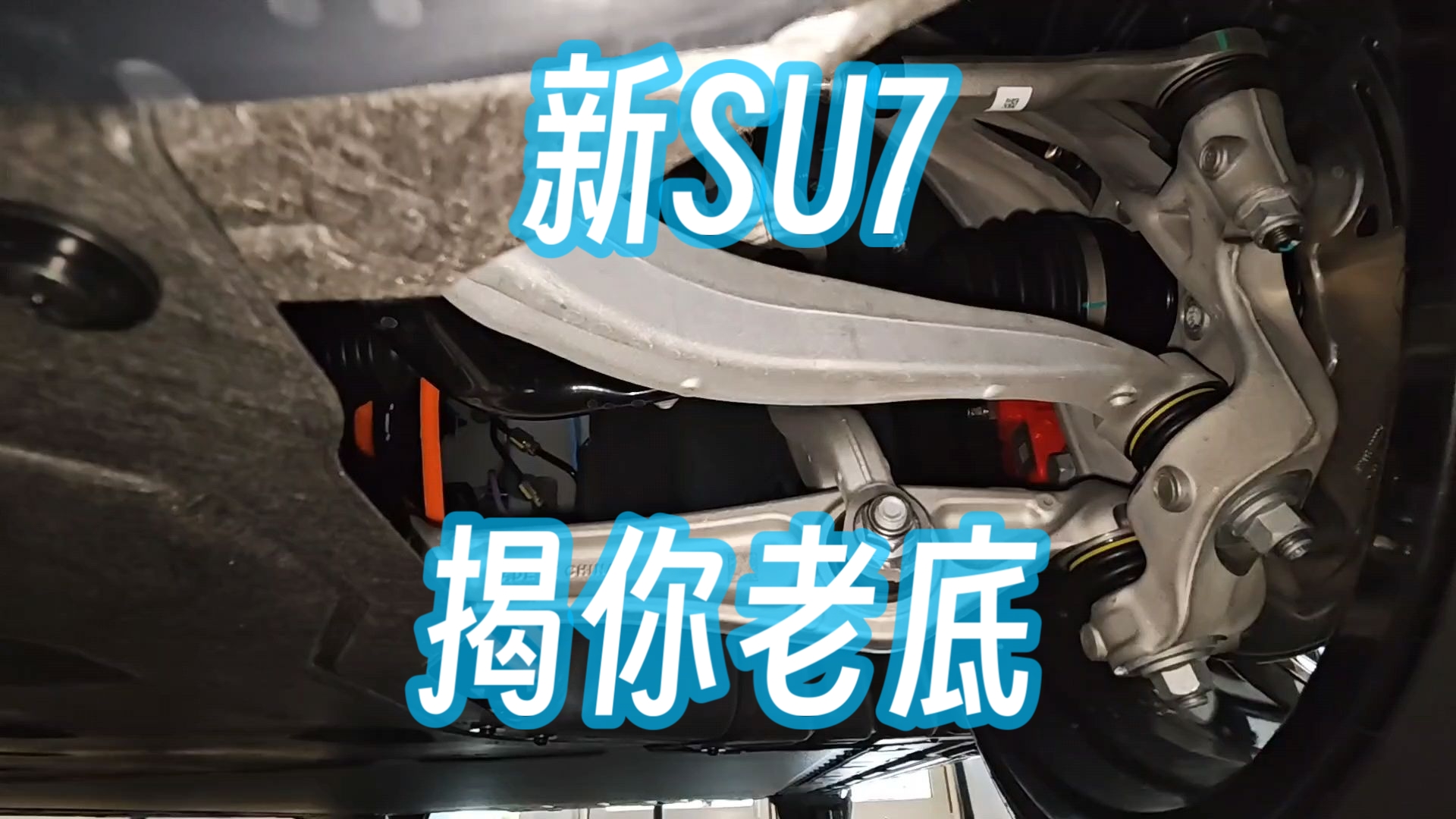 新SU7底盘、悬架，十分钟讲透！