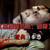 经典重口泰恐！《恶魔的艺术2：邪降》：以为过去的事已经远离，却不知此次旅行，却成为了他们万劫不复的噩梦