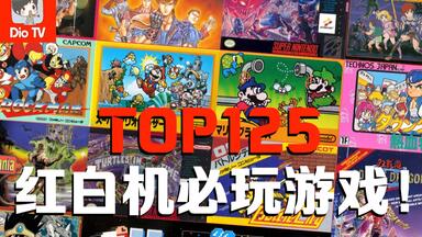 【<em class="keyword">游戏</em>回忆博物馆】红白机必玩的125个经典<em class="keyword">游戏</em>