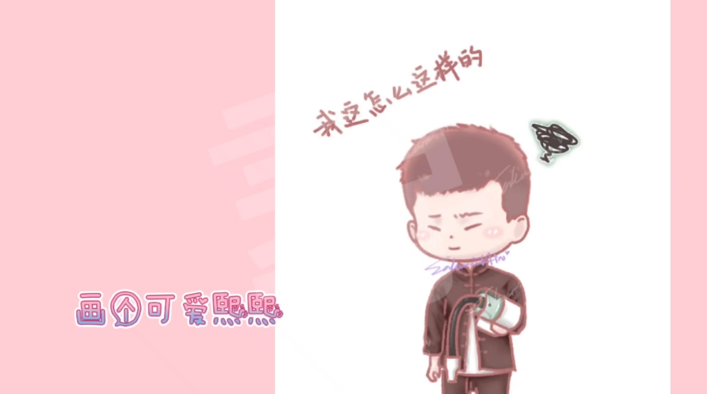 活动作品尚九熙q版可爱熙熙和累过头的吸尘器by寻