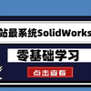 【SolidWorks教程】SolidWorks全套教程！从入门到精通每天只需十分钟