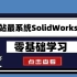 【SolidWorks教程】SolidWorks全套教程！从入门到精通每天只需十分钟！