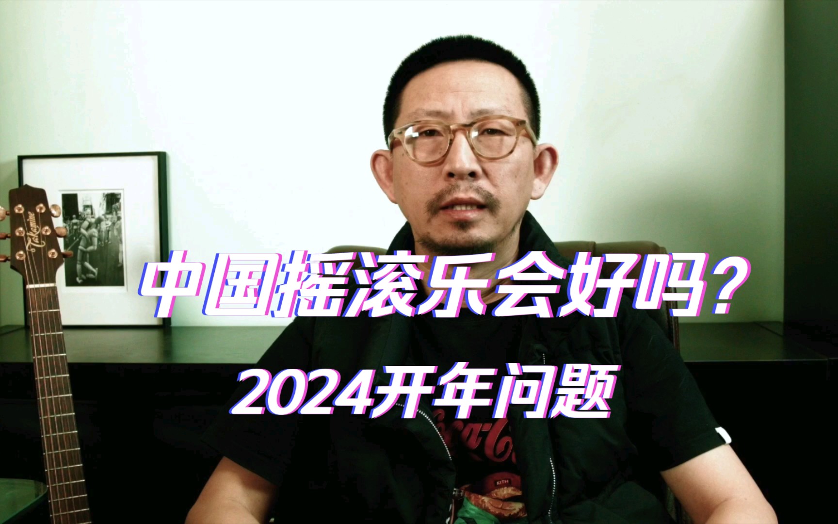 [丁太升回归]中国摇滚乐会好吗？2024开年问题