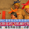 网红豪哥哥出新歌《刚买的飞机被打啦》，网友：被告到联合国不冤