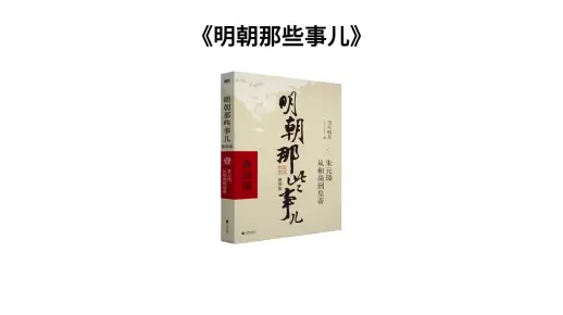 《明朝那些事儿》一部让你欲罢不能的皇族秘史